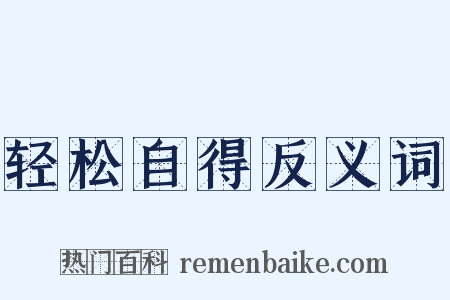 轻松自得反义词是什么意思的图片
